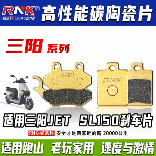 适用三阳JETSL150摩托车刹车片