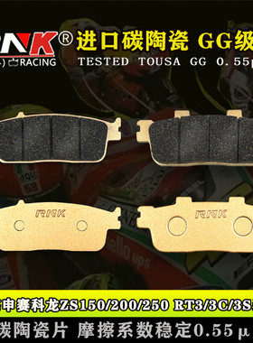 适用于宗申赛科龙ZS150/200/250 RT3/3C/3S RT2 SR300T刹车片 RNK