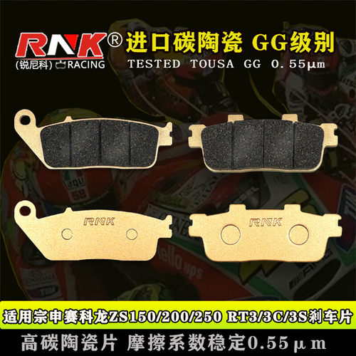 适用于宗申赛科龙ZS150/200/250 RT3/3C/3S RT2 SR300T刹车片 RNK