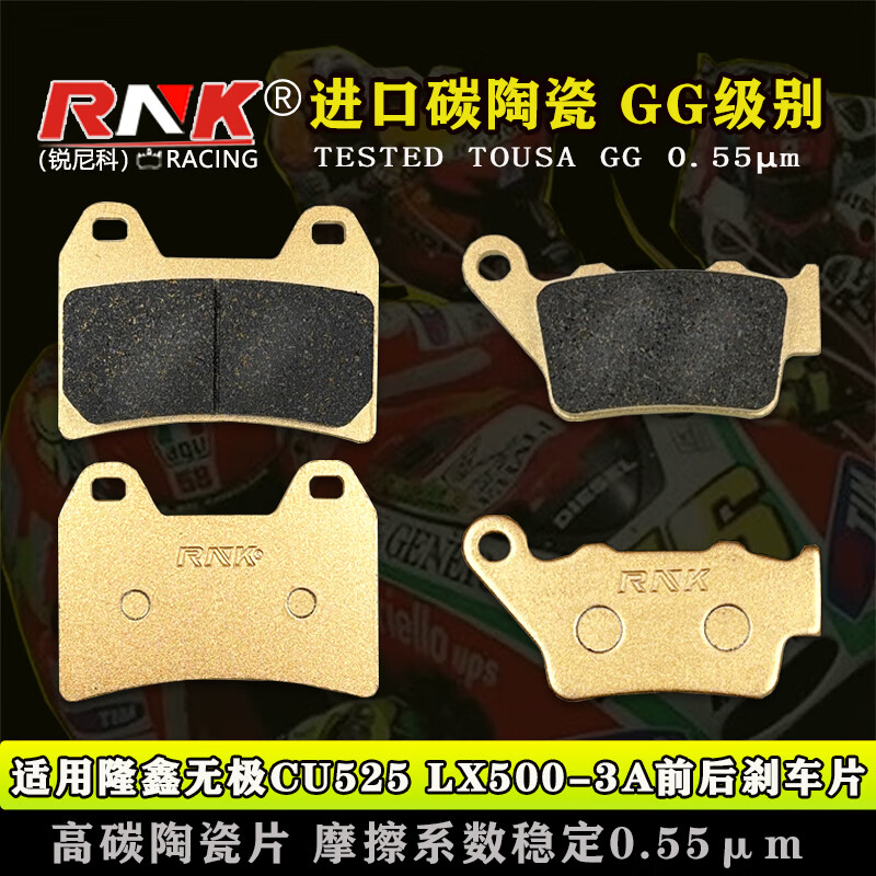 隆鑫无极CU525LX500-3A刹车片