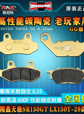 适用于隆鑫无极SR150GTH LX150T-29 SR150GT进口碳陶GG级别碟刹皮