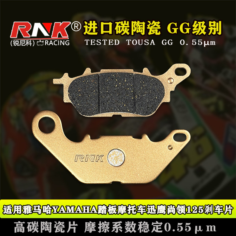 适用于雅马哈YAMAHA踏板摩托车迅鹰尚领125刹车片RNK锐尼科碳陶GG