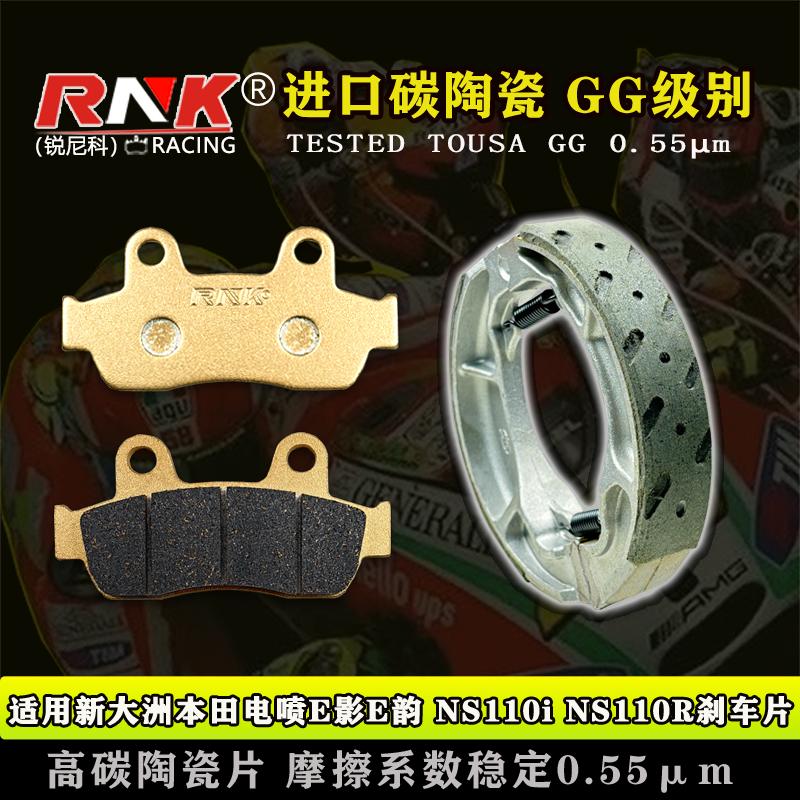 RNK锐尼科本田E影E韵刹车片