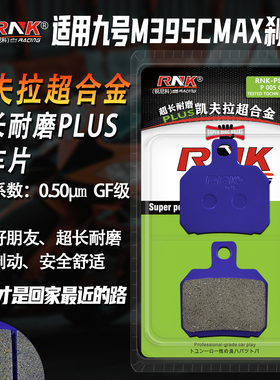 RNK碳陶刹车片 适用于九号M3碟刹皮 9号电动车M395CMAX前后刹车片
