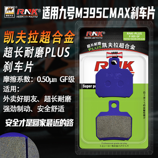 RNK碳陶刹车片 9号电动车M395CMAX前后刹车片 适用于九号M3碟刹皮