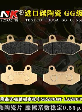 适用于隆鑫无极踏板摩托车SR250GT LX250T刹车片 RNK锐尼科GG级别