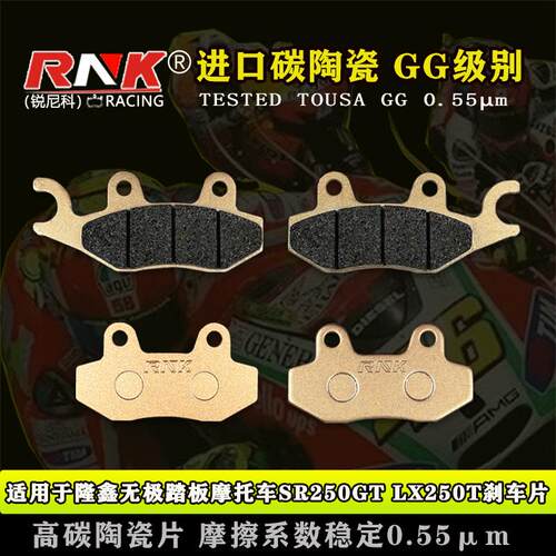 无极SR250GTLX250T刹车片RNK