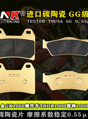 适用高金GK1000摩托车THOR1000雷神1000刹车片 RNK锐尼科碳陶GG级