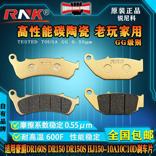 RNK豪爵DR160SDR150HJ150碟刹