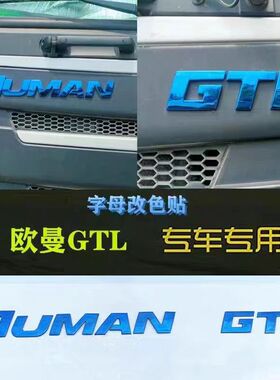 适配戴姆勒欧曼EST面板字标不锈钢GTL前脸字母标志装饰贴3D改色贴