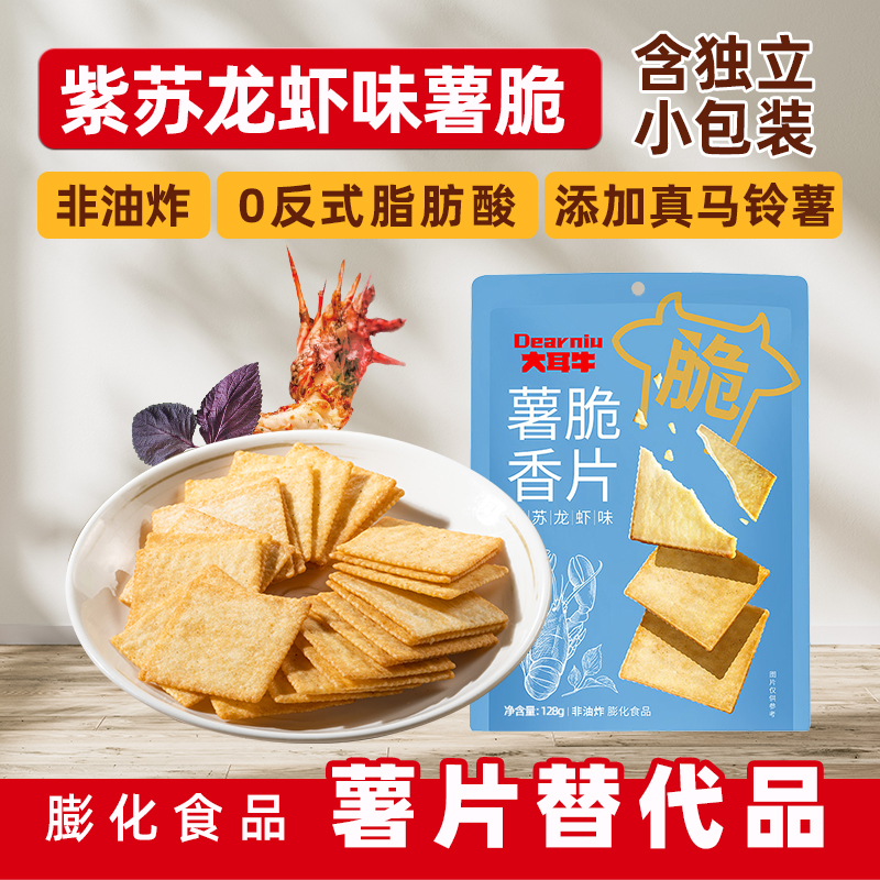 大耳牛薯脆香片薄饼干紫苏龙虾味128g非油炸零食膨化食品休闲薯片