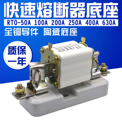 快速熔断器 底座 RTO-50A 100A 200A 250A 400A 600A 熔芯 保险管