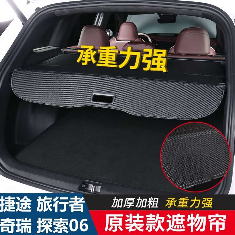 25款奇瑞探索06捷途T2旅行者Jaecoo J7后备箱遮物帘后尾箱隔物板