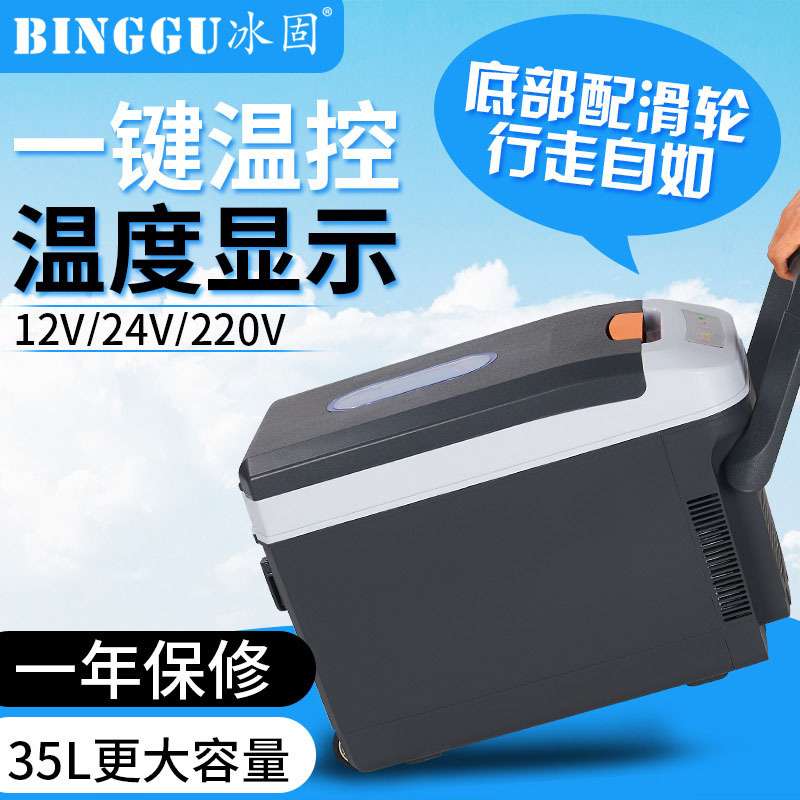 冰固车载冰箱家车两用迷你小冰箱24V货车专用24V大容量制冷冷藏