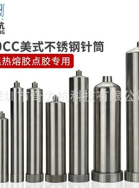 不锈钢点胶针筒10/30/55/100/150/200/300/500CC耐高温点胶机针筒