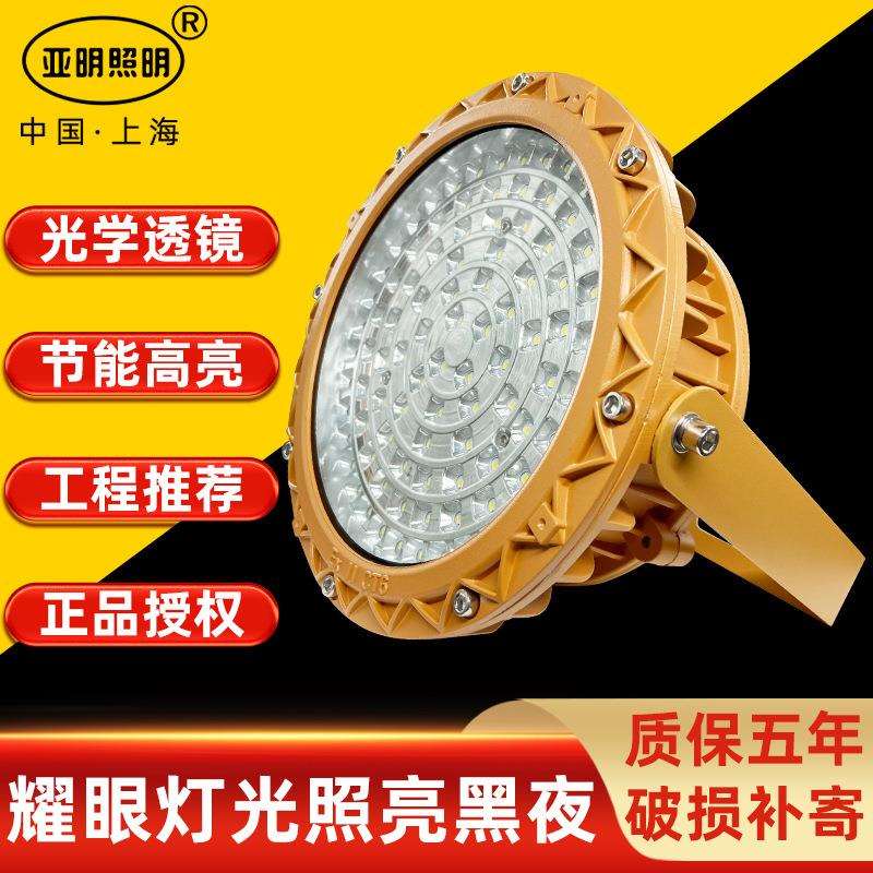 亚明led防爆灯200W加油站隔爆型工矿灯仓库投光灯100W车间照明灯