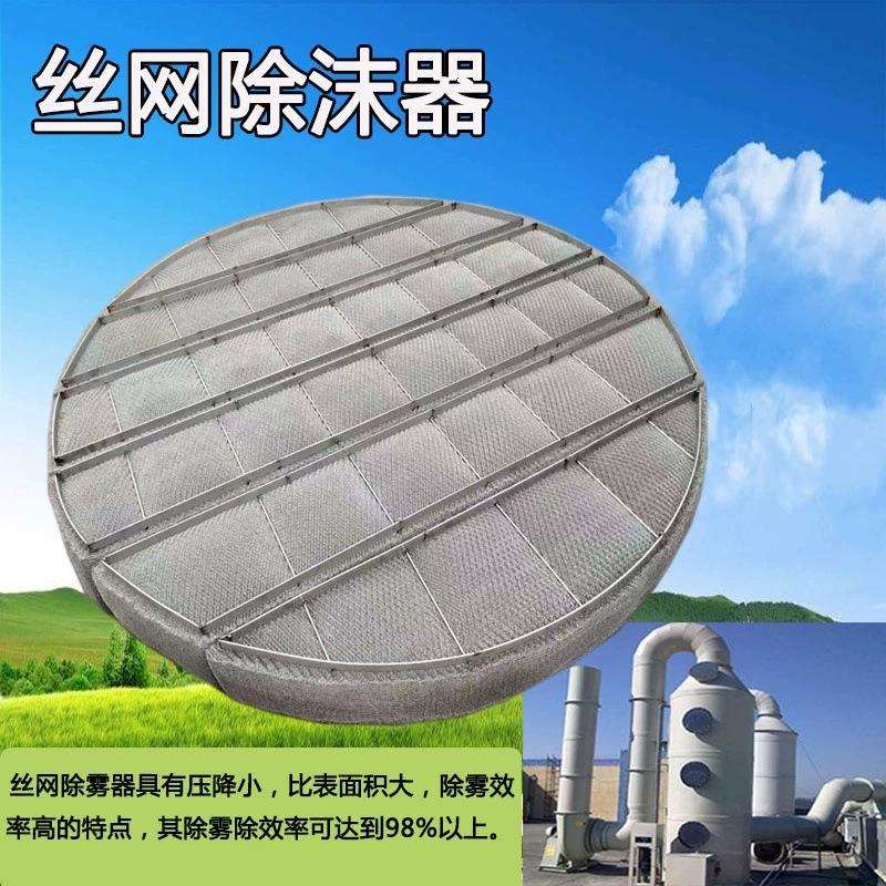 PP丝网除沫器聚丙烯不锈钢除雾器喷淋脱硫净化塔水气分离过滤水雾
