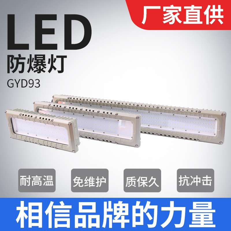 冠奕达GYD930防爆灯铝合金长条吸顶化工仓库车间防爆灯40W60W80W