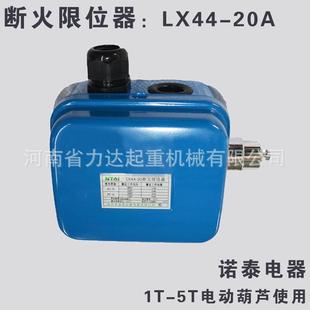 5T葫芦断火限位器 蓝色 20A LX44 银触点 诺泰