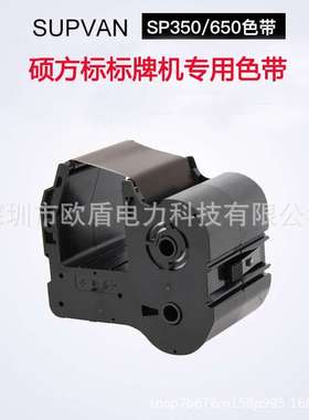 硕方标牌机色带SP650标牌打印机SP350线缆标牌机SP-R1301B黑色带