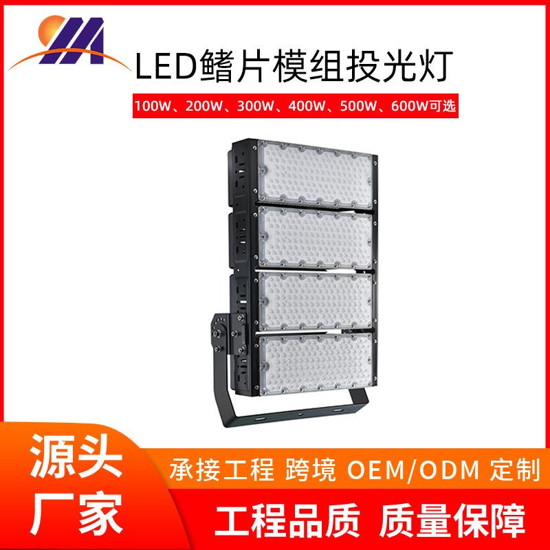 600W户外球场灯LED网球场灯500W大功率篮球场灯高杆灯模组投光灯