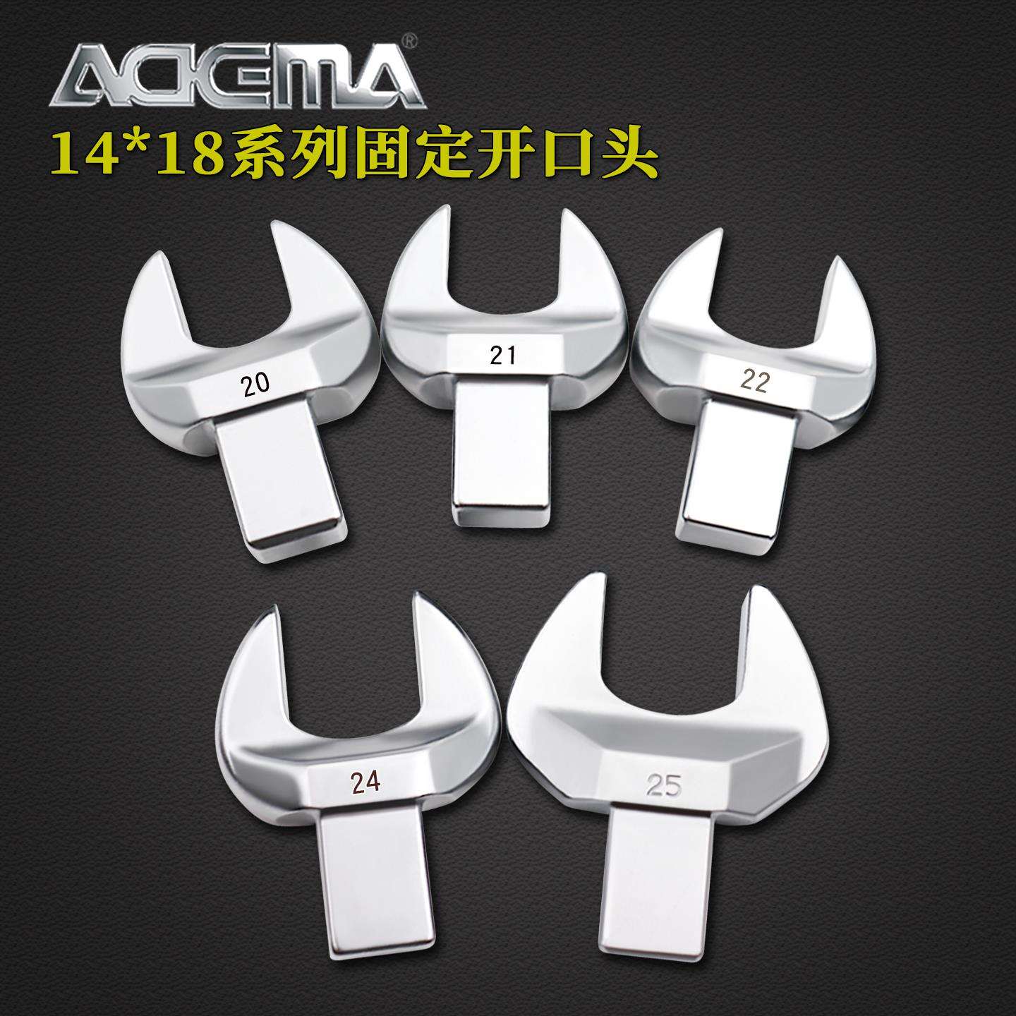 ADEMA艾德玛扭力扳手配件进口固定开口头14*18系10mm-70mm插件
