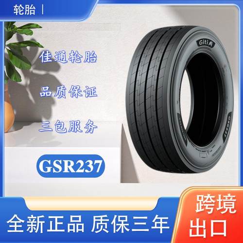 佳通卡客车轮胎 275/80R22.5 GSR237花纹 全钢丝卡车客车货车轮胎