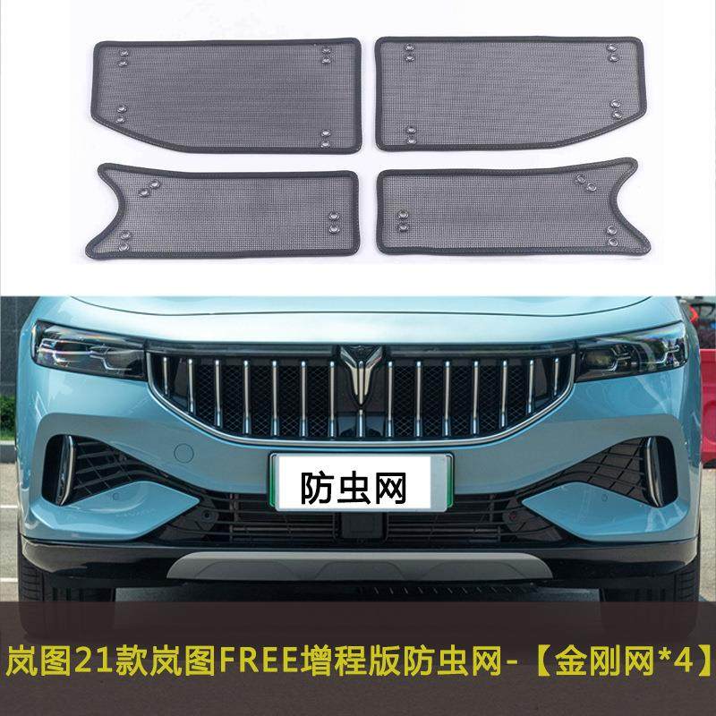 岚图FREE纯电版/增程版/梦想家0碳/低碳汽车防虫网水箱中网防护网