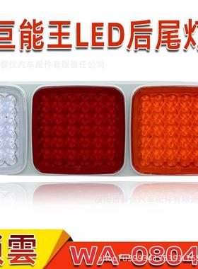 锁云半挂车后尾灯LED巨能王WA-08047防水高亮货车转向刹车灯总成
