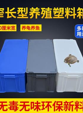 众之亿白色周转箱加厚塑料养殖箱龟箱长箱窄30厘米长方形水池收纳