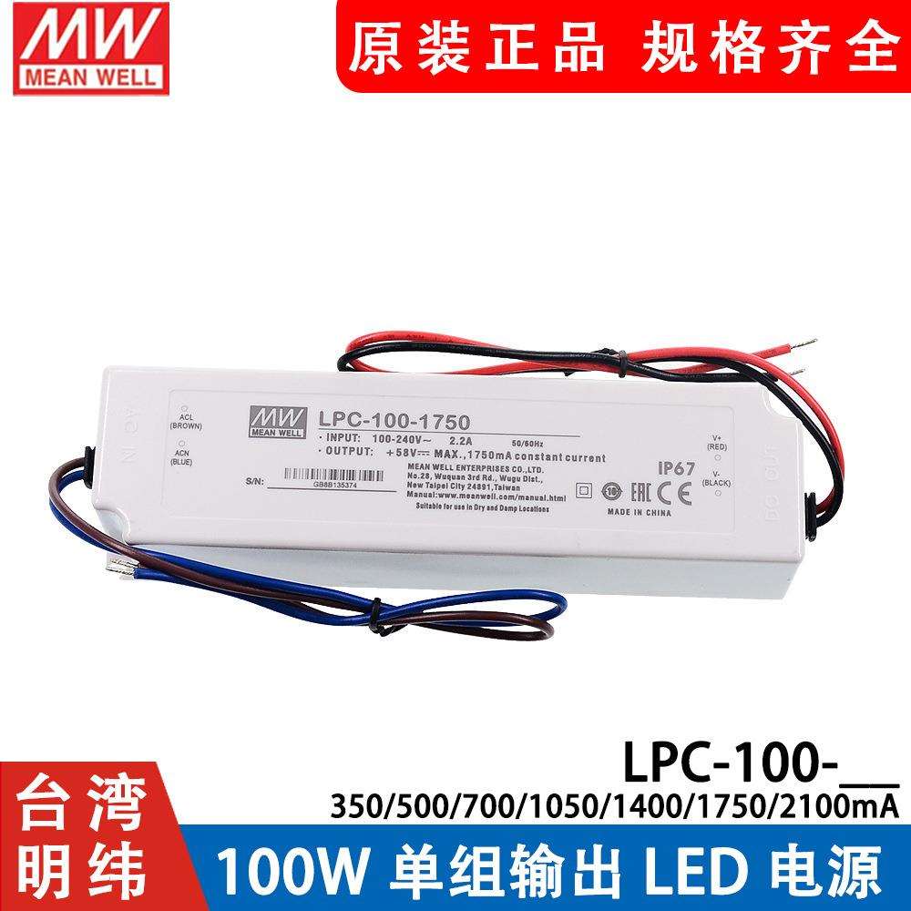 明纬LED恒流电源LPC-100-700/1050/1400/1750/2100/350/500 W照明