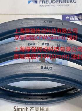 德国Simrit/FREUDENBERG科德宝单唇骨架油封 CFW BAU7 240-270-15