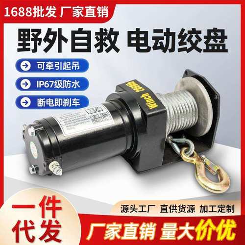 电动绞盘12V越野车汽车自救24V电动葫芦卷扬机车载起吊机小型起重