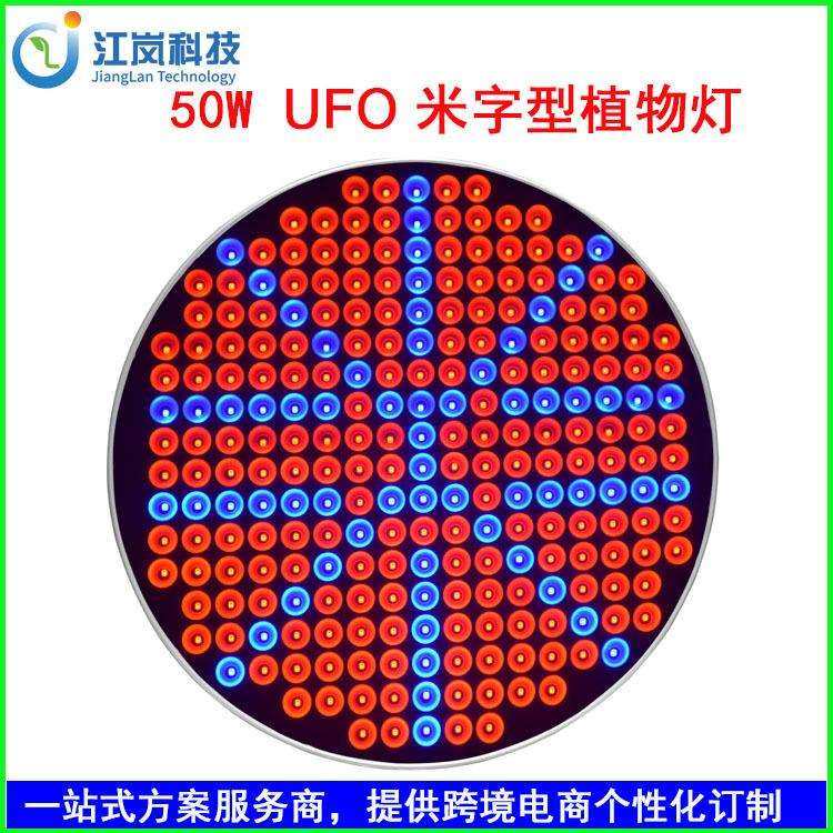 50W植物生长灯/UFO育苗灯/UFO植物生长灯套件/UFO米字型植物灯