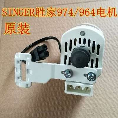 原装SINGER974/964胜家用缝纫机电机马达衣车配件老式缝纫机电机