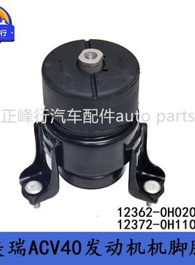 12362-0H020 12372-0H110跨境/CAMRY凯美瑞ACV40/41发动机脚胶垫