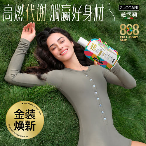 ZUCCARI意卡莉888代谢饮意大利办公族体重管理内调控体高燃卡
