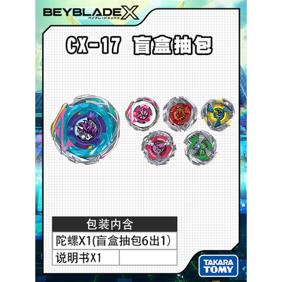 多美爆旋陀螺X/CX17盲盒预定