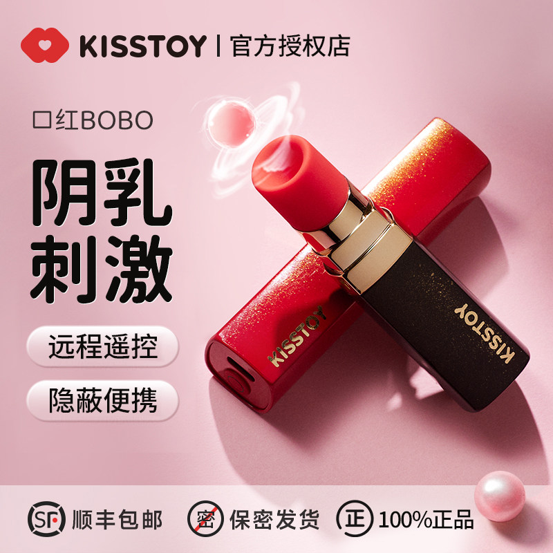 kisstoy秒潮口红bobo吮吸器高潮玩具情趣成人女性自慰女震动av棒