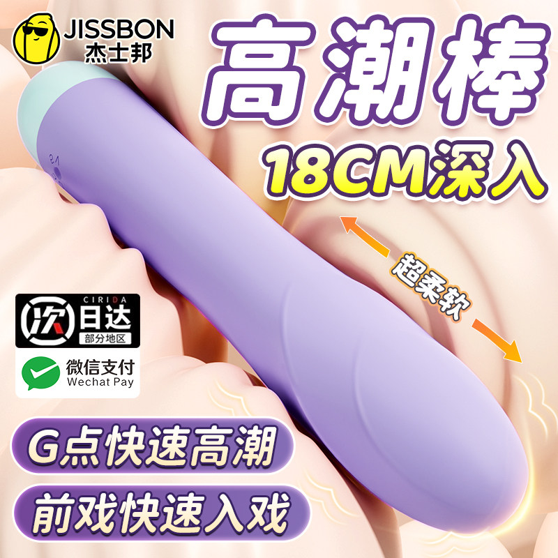 杰士邦秒潮震动棒自慰器女用品女性玩具成人情趣g点专用高潮神器