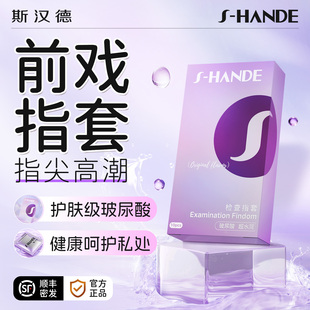 斯汉德手指套玻尿酸****套****成人男女用****润滑官方旗舰les