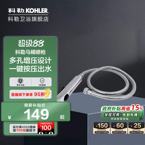 科勒马桶喷枪冲洗器98100