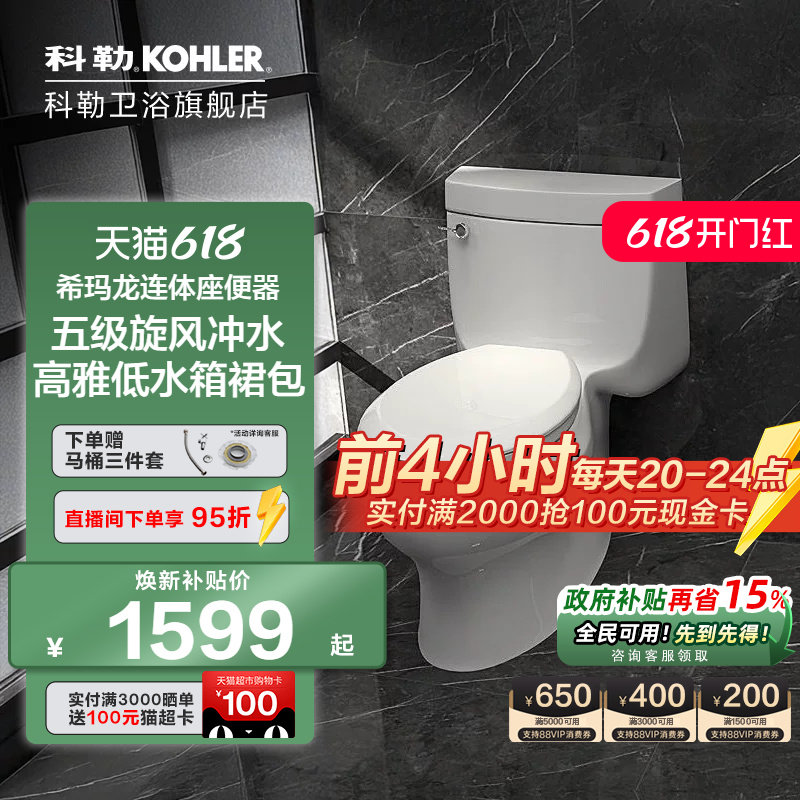 科勒卫浴官方旗舰店五级旋风马桶希玛龙连体大裙包坐便器5697T