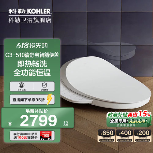 科勒智能马桶盖板清舒宝