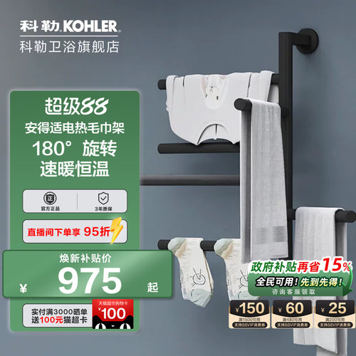 家用智能电热毛巾架科勒