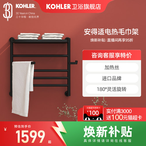 科勒旗舰店电热毛巾架家用浴室卫生间智能恒温加热烘干浴巾置物架