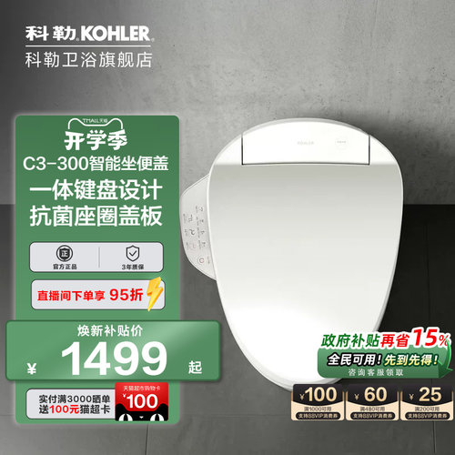 科勒清舒宝智能马桶盖
