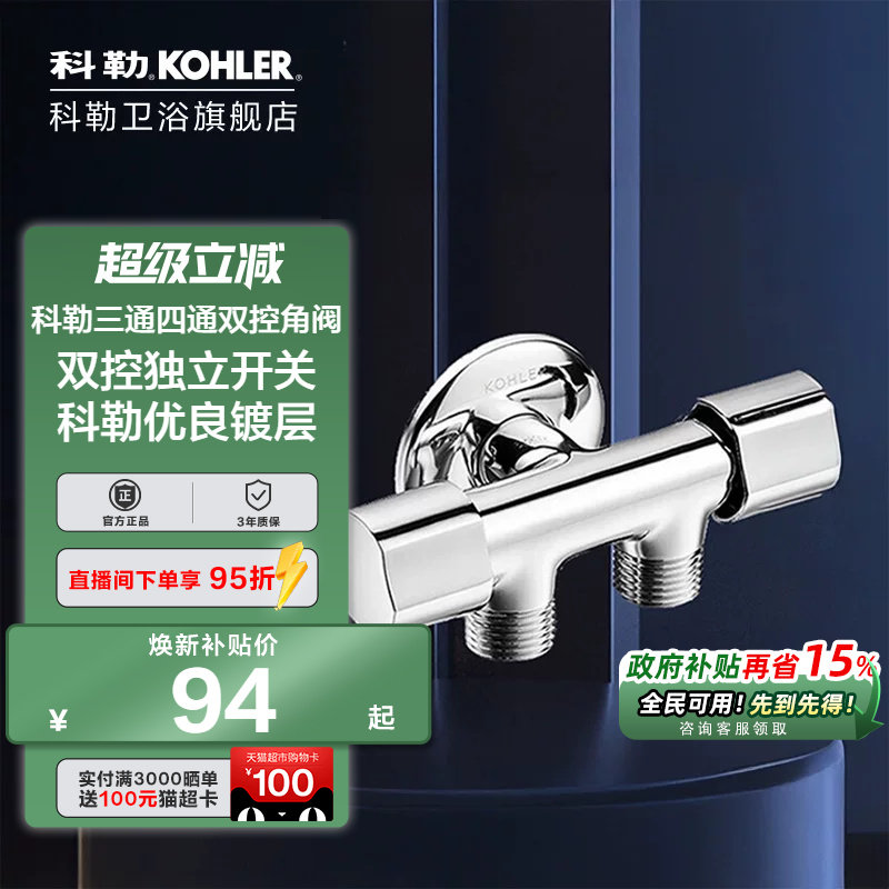 科勒角阀一进二出双控配件图片