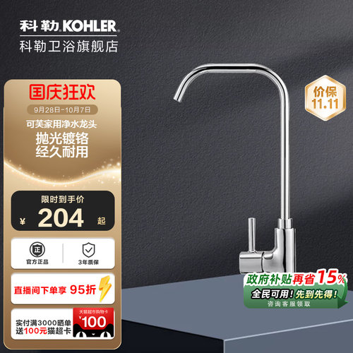 科勒家用净水龙头45406T