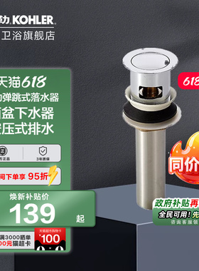 科勒弹跳式落水器嵌入式止水塞防臭台盆去水家用面脸盆下水7119T